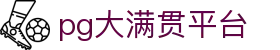 大满贯「一家走心的游戏平台」